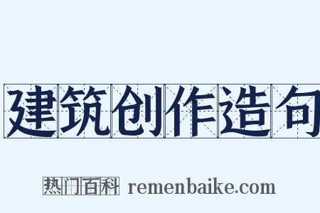 建筑创作造句是什么意思的图片